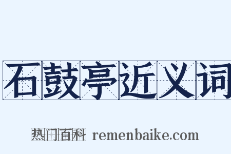 石鼓亭近义词是什么意思的图片